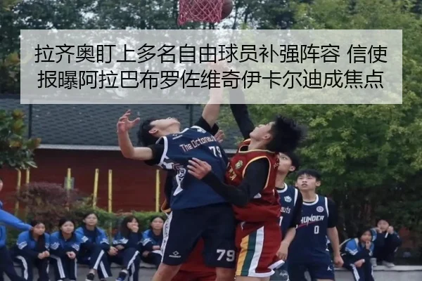 拉齐奥盯上多名自由球员补强阵容 信使报曝阿拉巴布罗佐维奇伊卡尔迪成焦点