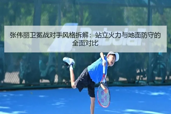 张伟丽卫冕战对手风格拆解：站立火力与地面防守的全面对比